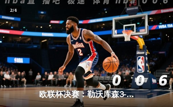 欧联杯决赛：勒沃库森3-0完胜亚特兰大，赛季不败三冠王伟业达成 - 2