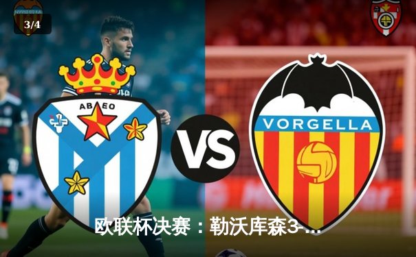 欧联杯决赛：勒沃库森3-0完胜亚特兰大，赛季不败三冠王伟业达成 - 3