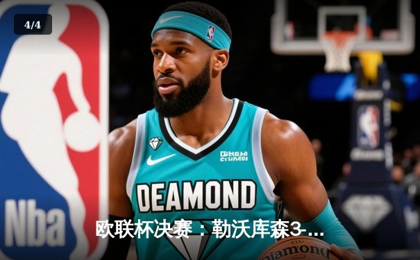 欧联杯决赛：勒沃库森3-0完胜亚特兰大，赛季不败三冠王伟业达成 - 4