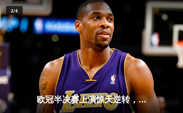 欧冠半决赛上演惊天逆转，皇马加时绝杀拜仁挺进决赛 - 2