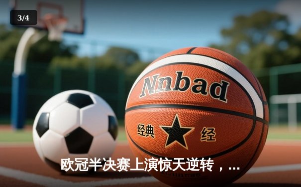 欧冠半决赛上演惊天逆转，皇马加时绝杀拜仁挺进决赛 - 3