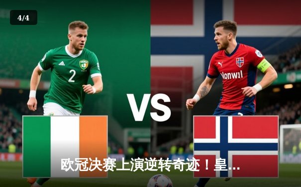 欧冠决赛上演逆转奇迹！皇家马德里2-1力克多特蒙德，维尼修斯绝杀封王 - 4