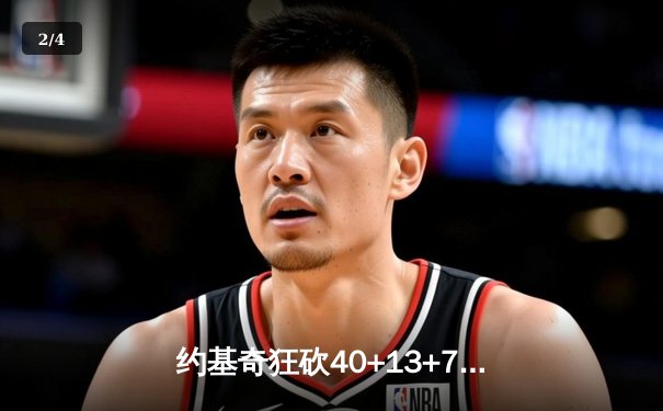 约基奇狂砍40+13+7，掘金加时险胜勇士延续卫冕之路 - 2