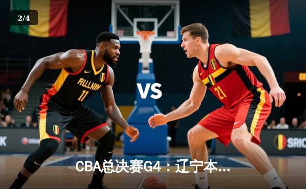 CBA总决赛G4：辽宁本钢加时险胜新疆飞虎，总比分3-1夺得赛点 - 2