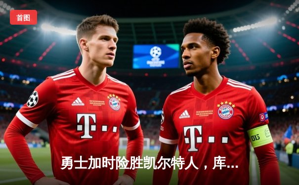 勇士加时险胜凯尔特人，库里狂砍43分刷新总决赛纪录