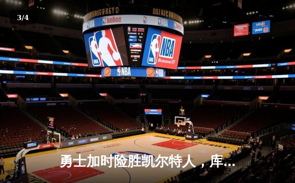 勇士加时险胜凯尔特人，库里狂砍43分刷新总决赛纪录 - 3