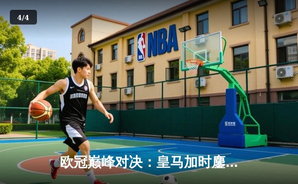 欧冠巅峰对决：皇马加时鏖战3-1力克曼城，本泽马双响锁定决赛门票 - 4