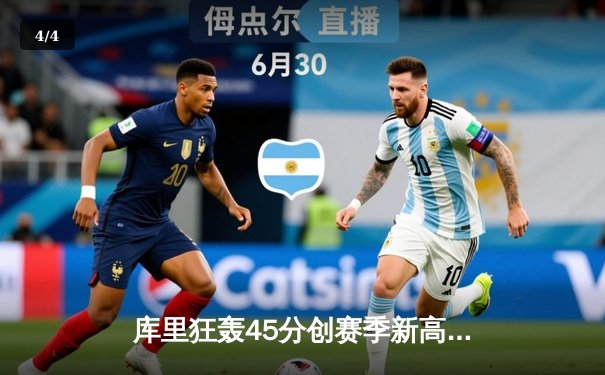 库里狂轰45分创赛季新高，勇士加时险胜凯尔特人，总决赛预演火药味十足 - 4