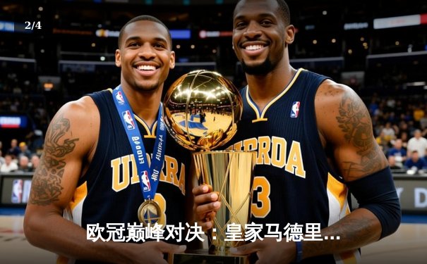 欧冠巅峰对决：皇家马德里3-1力克多特蒙德，维尼修斯双响加冕第15冠 - 2