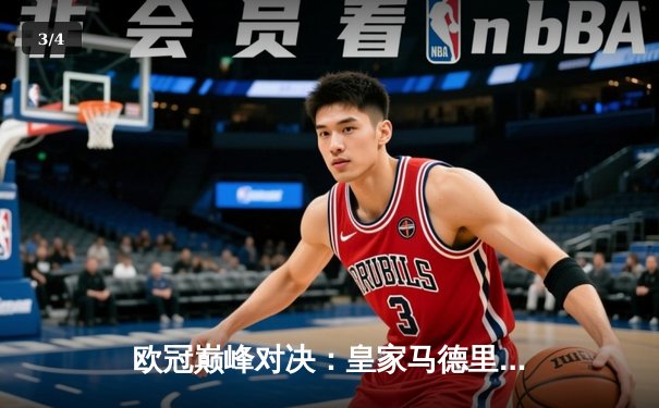 欧冠巅峰对决：皇家马德里3-1力克多特蒙德，维尼修斯双响加冕第15冠 - 3