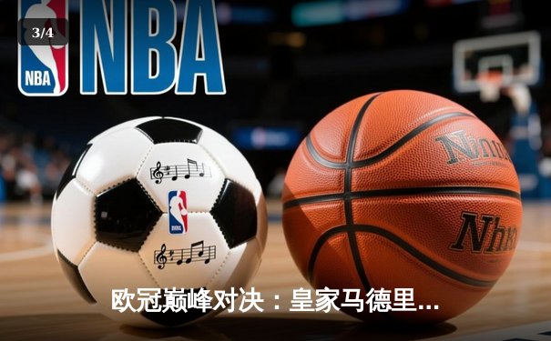 欧冠巅峰对决：皇家马德里加时鏖战3-2力克拜仁慕尼黑，本泽马双响闪耀伯纳乌 - 3