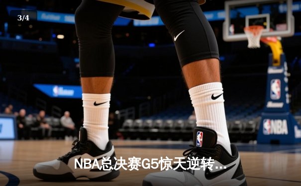NBA总决赛G5惊天逆转：凯尔特人险胜勇士，塔图姆砍下34分率队夺赛点 - 3