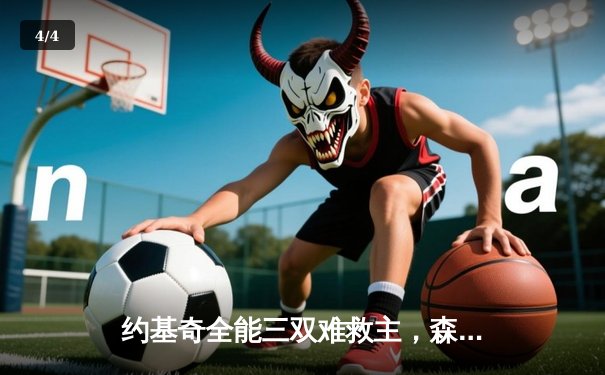 约基奇全能三双难救主，森林狼客场逆转掘金抢七晋级西决 - 4