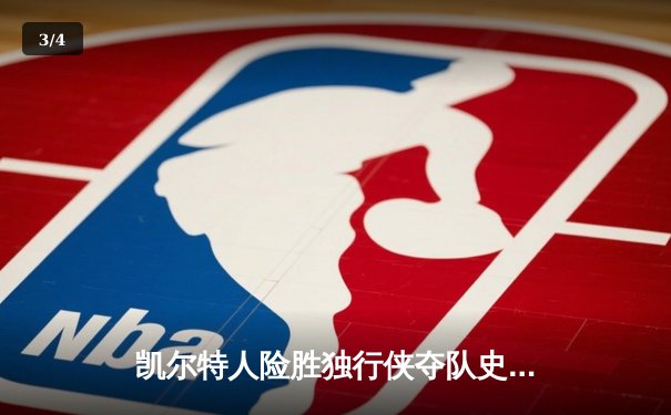 凯尔特人险胜独行侠夺队史第18冠，塔图姆26+13+8率队逆转 - 3