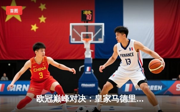 欧冠巅峰对决：皇家马德里3-1逆转多特蒙德，维尼修斯双响锁定第15座圣勃莱德杯