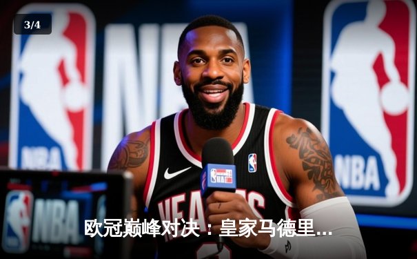 欧冠巅峰对决：皇家马德里3-1逆转多特蒙德，维尼修斯双响锁定第15座圣勃莱德杯 - 3