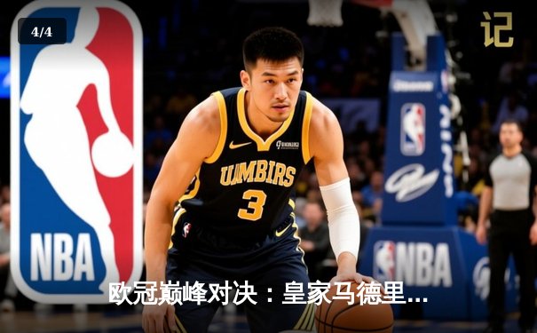 欧冠巅峰对决：皇家马德里3-1逆转多特蒙德，维尼修斯双响锁定第15座圣勃莱德杯 - 4