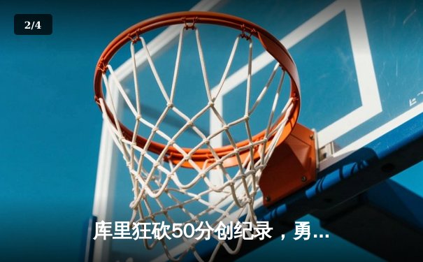库里狂砍50分创纪录，勇士加时逆转凯尔特人锁定西部头名 - 2