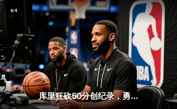 库里狂砍50分创纪录，勇士加时逆转凯尔特人锁定西部头名 - 4