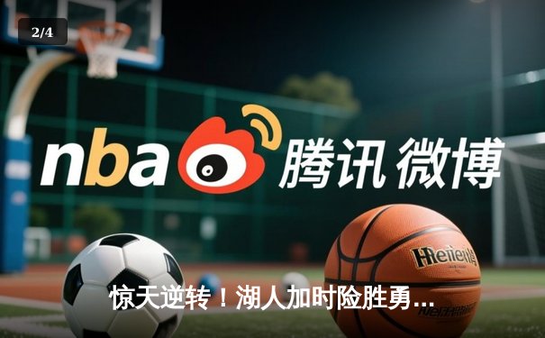 惊天逆转！湖人加时险胜勇士，詹姆斯40分三双创纪录 - 2