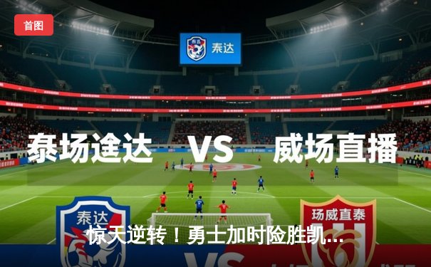 惊天逆转！勇士加时险胜凯尔特人，库里50分创纪录