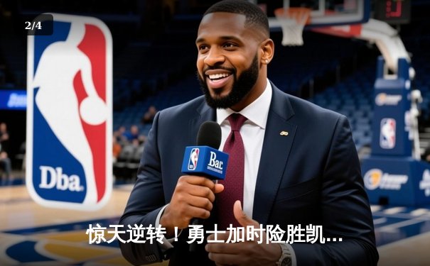 惊天逆转！勇士加时险胜凯尔特人，库里50分创纪录 - 2