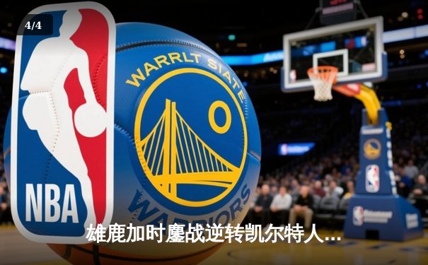 雄鹿加时鏖战逆转凯尔特人 字母哥44分统治攻防 - 4