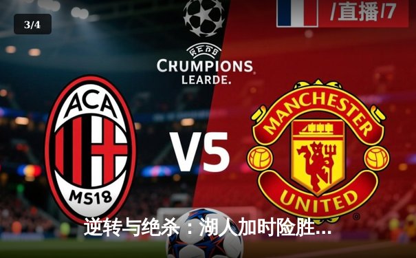 逆转与绝杀：湖人加时险胜勇士，詹姆斯三双主宰关键战役 - 3