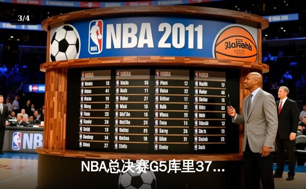 NBA总决赛G5库里37分天神下凡，勇士险胜绿军夺赛点 - 3