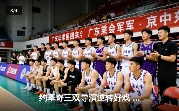 约基奇三双导演逆转好戏 掘金加时险胜森林狼西部半决赛战成2-2平 - 3