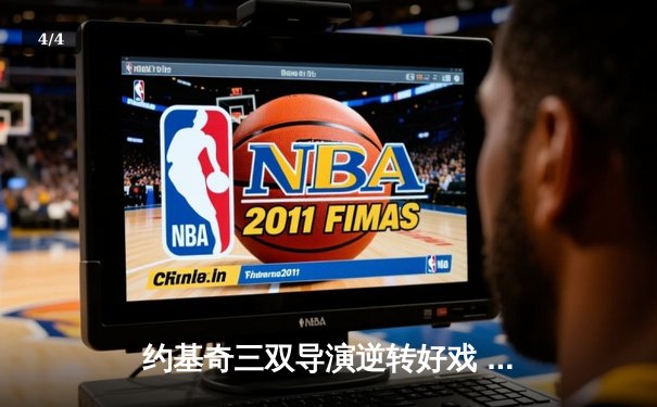 约基奇三双导演逆转好戏 掘金加时险胜森林狼西部半决赛战成2-2平 - 4