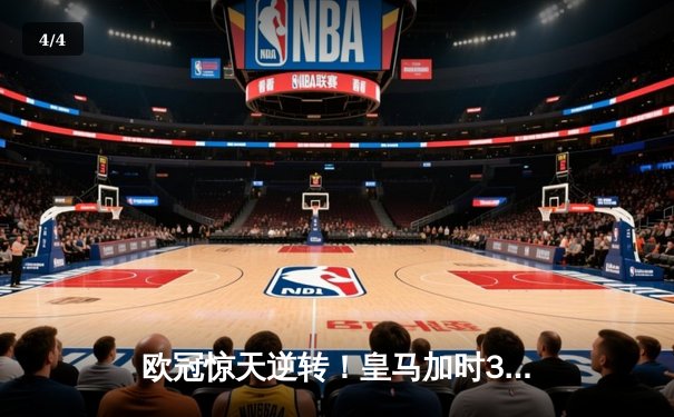 欧冠惊天逆转！皇马加时3-2绝杀拜仁，贝林厄姆传射建功 - 4