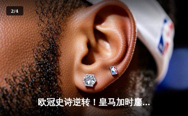 欧冠史诗逆转！皇马加时鏖战3-1淘汰曼城 本泽马点射双响维尼修斯制胜 - 2