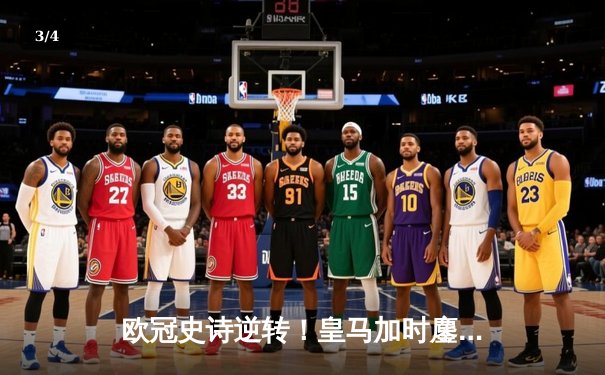 欧冠史诗逆转！皇马加时鏖战3-1淘汰曼城 本泽马点射双响维尼修斯制胜 - 3