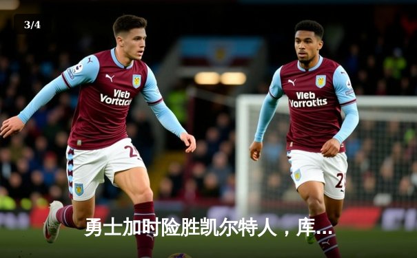 勇士加时险胜凯尔特人，库里狂砍43分率队捍卫主场 - 3