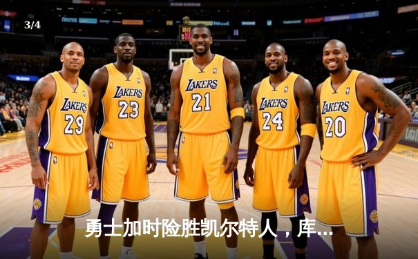 勇士加时险胜凯尔特人，库里狂砍43分率队捍卫主场 - 3