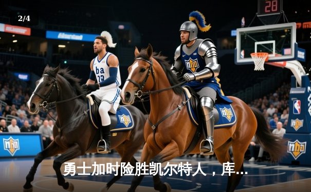 勇士加时险胜凯尔特人，库里狂砍43分率队捍卫主场 - 2