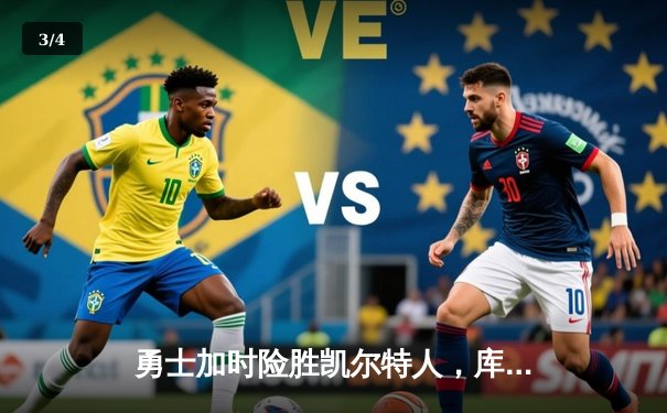 勇士加时险胜凯尔特人，库里狂砍43分率队完成16分逆转 - 3