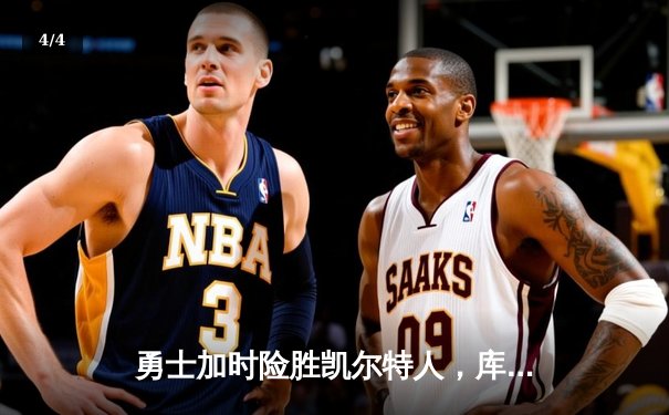 勇士加时险胜凯尔特人，库里狂砍43分率队完成16分逆转 - 4