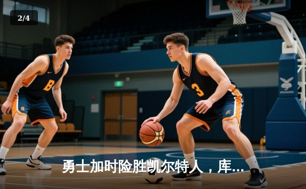 勇士加时险胜凯尔特人，库里狂砍43分率队捍卫主场 - 2