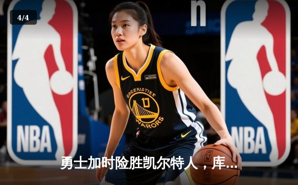 勇士加时险胜凯尔特人，库里狂砍43分率队捍卫主场 - 4