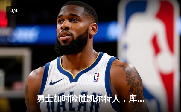 勇士加时险胜凯尔特人，库里43分刷新总决赛三分纪录 - 4
