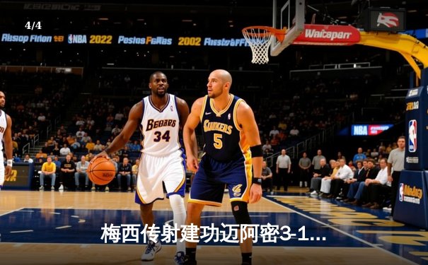 梅西传射建功迈阿密3-1逆转华盛顿 生涯千场参与进球创历史 - 4