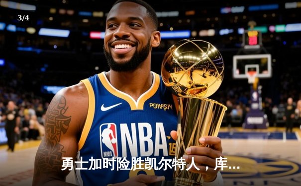 勇士加时险胜凯尔特人，库里狂砍43分率队捍卫主场 - 3