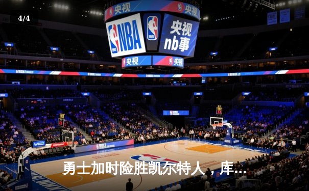 勇士加时险胜凯尔特人，库里狂砍43分率队捍卫主场 - 4