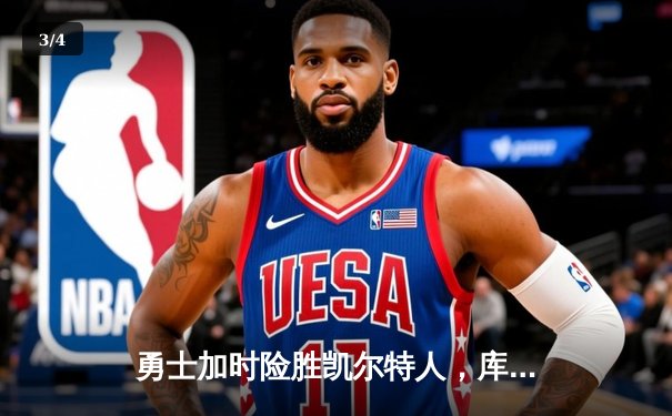 勇士加时险胜凯尔特人，库里狂砍43分率队捍卫主场 - 3