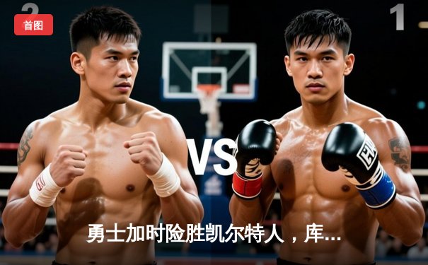 勇士加时险胜凯尔特人，库里狂砍43分上演三分雨