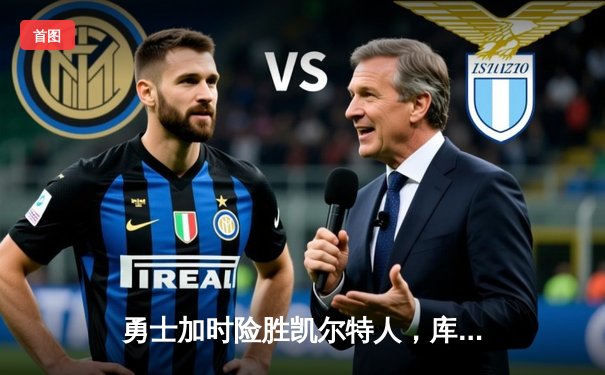 勇士加时险胜凯尔特人，库里狂砍43分上演三分雨