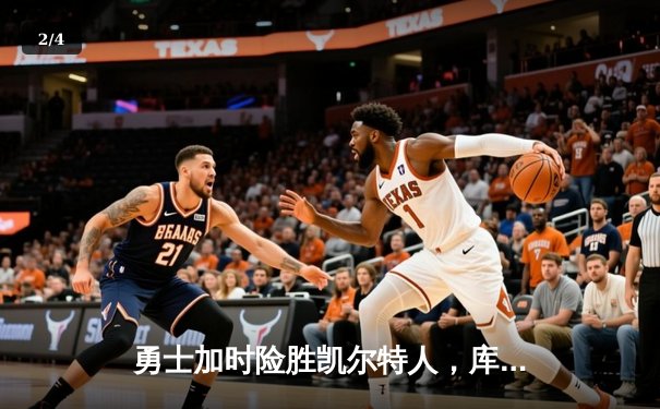 勇士加时险胜凯尔特人，库里狂砍43分上演三分雨 - 2