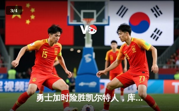 勇士加时险胜凯尔特人，库里狂砍43分率队完成17分逆转 - 3